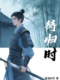 待归时