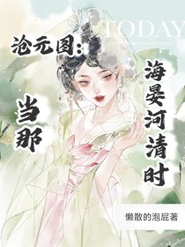 滄元圖：當(dāng)那海晏河清時(shí)