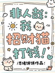 非人哉：我，招財貓，打錢！