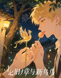 舊勛章與新雛鳥