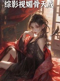 综影视媚骨天成