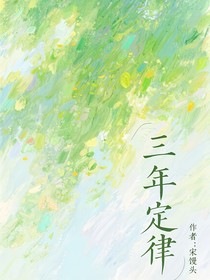 三年定律
