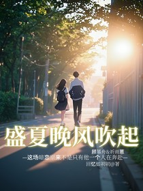 盛夏晚風(fēng)吹起