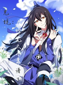 兄坑：大師兄太不靠譜了