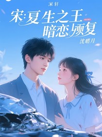 宋亞軒：重生之暗戀逆轉