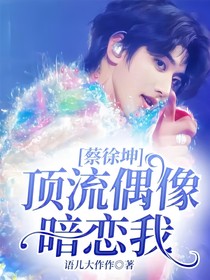 蔡徐坤：頂流偶像暗戀我？