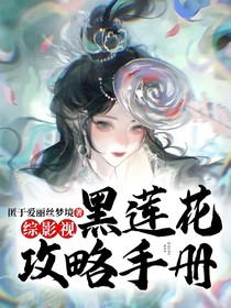 綜影視黑蓮花攻略手冊(cè)