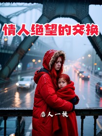 情人绝望的交换