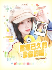 新說唱2025：蓄謀已久的親你嘴