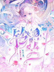 第五人格：鈴蘭花開