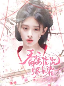 TNT香蜜沉沉燼如霜