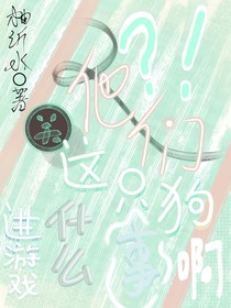 查九：他們進(jìn)游戲關(guān)這狗什么事啊？！