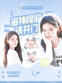 電競：愛神降臨請開門