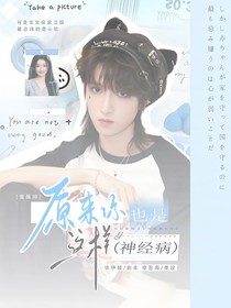 童禹坤：原來你也是這樣神經病