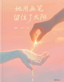 她用畫筆留住了太陽