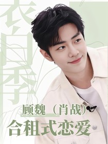 顧魏：合租式戀愛