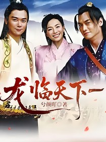 龍臨天下—