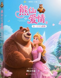 熊出没：仙子与熊