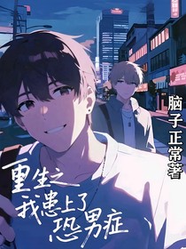 重生之我患上了恐男症