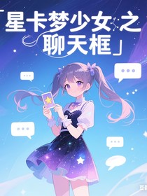 星卡梦少女聊天框