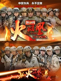 特種兵之火鳳凰譚曉琳
