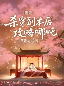哪吒：殺穿副本后攻略哪吒