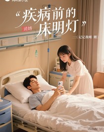病榻前的长明灯