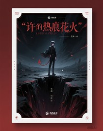 許你地獄花火