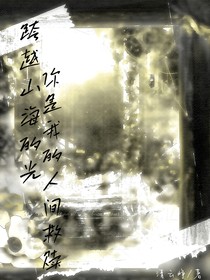 跨越山海的光，你是我的人间救赎