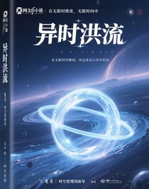 异时洪流