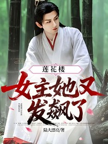 蓮花樓：女主她又發(fā)飆了