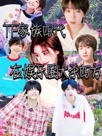 TF家族四代：在娛樂圈大殺四方