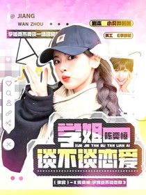 陈奕恒：学姐谈不谈恋爱