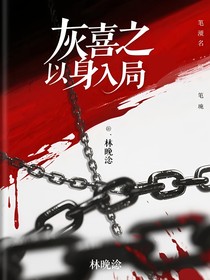 灰喜之以身入局