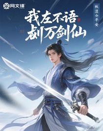 我左不语斩万剑仙