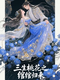 三生桃花之綰綰歸來(lái)