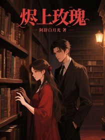 烬上玫瑰