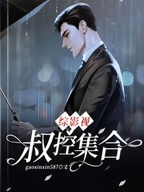 綜影視叔控集合