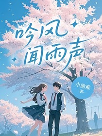 吟风闻雨声