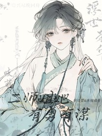 二師姐她有勇有謀