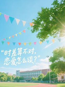 ch：時差算不對，戀愛怎么談？