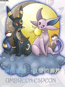 伊布家族：欲望的游戲