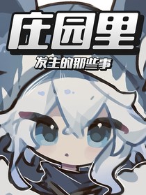 莊園里發(fā)生的那些事