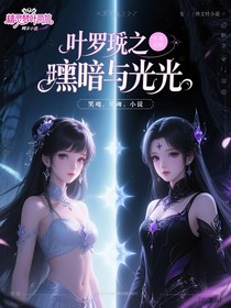 葉羅麗之暗與光