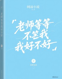 老师等等我好不好