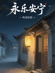 永樂安寧