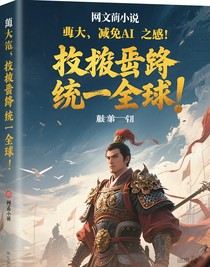 拯救岳飞统一全球