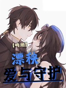 漂秧：愛與守護