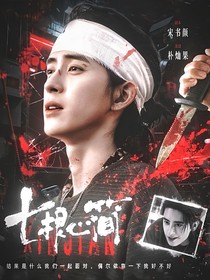 七根心簡：倚枝望星