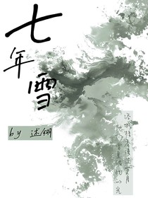 七年雪